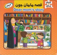 تصویر  قصه مامان جون / كتاب پازل