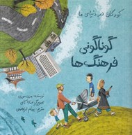 تصویر  گوناگوني فرهنگ ها / كودكان در دنياي ما