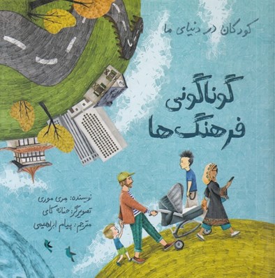 تصویر  گوناگوني فرهنگ ها / كودكان در دنياي ما