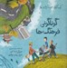 تصویر  گوناگوني فرهنگ ها / كودكان در دنياي ما
