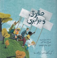 تصویر  حقوق و برابري / كودكان در دنياي ما