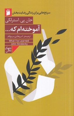 تصویر  آموخته ام كه... (سرنخ هايي براي زندگي رضايت بخش)