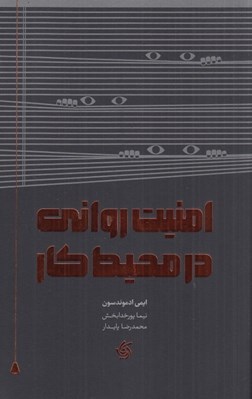 تصویر  امنيت رواني در محيط كار