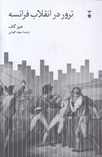 تصویر  ترور در انقلاب فرانسه