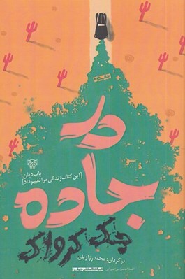 تصویر  در جاده