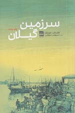 تصویر  سرزمين گيلان