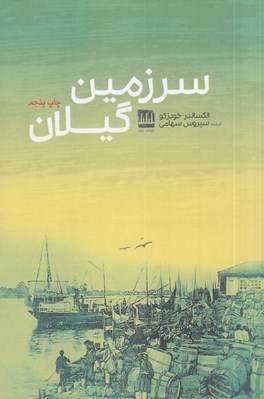 تصویر  سرزمين گيلان