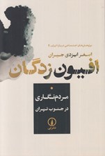 تصویر  افيون زدگان (مردم نگاري در جنوب تهران) / پژوهش هاي اجتماعي درباره ايران 4