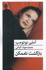 تصویر  بازگشت ناممكن