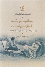 تصویر  پاياني كه آغاز من است (واپسين گفت و گو و آخرين نگاه به گذشته)