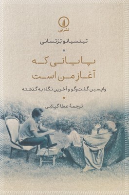 تصویر  پاياني كه آغاز من است (واپسين گفت و گو و آخرين نگاه به گذشته)