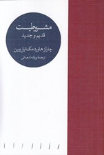 تصویر  مشروطيت قديم و جديد