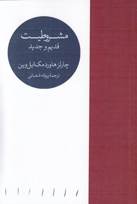 تصویر  مشروطيت قديم و جديد