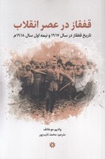 تصویر  قفقاز در عصر انقلاب (تاريخ قفقاز در سال 1917 و نيمه اول سال 1918 م)