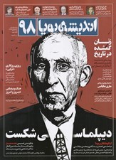 تصویر  مجله انديشه پويا 98