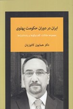 تصویر  ايران در دوران حكومت پهلوي (مجموعه مقالات گفت و گوها و يادداشت ها)