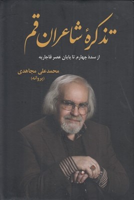 تصویر  تذكره شاعران قم (از سده چهارم تا پايان عصر قاجاريه)