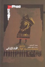 تصویر  درآمدي بسيار كوتاه بر اقتدارگرايي