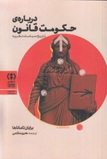 تصویر  درباره ي حكومت قانون (تاريخ سياست نظريه)