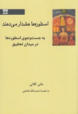 تصویر  اسطوره ها هشدار مي دهند ( به جست و جوي اسطوره ها در ميدان تحقيق)