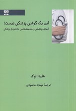 تصویر  اين يك گوشي پزشكي نيست! (آموزش پزشكي و جامعه شناسي عادت واره پزشكي)
