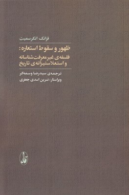 تصویر  ظهور و سقوط  استعاره (فلسفه ي غيرمعرفت شناسانه و استعلا ستيزانه ي تاريخ)