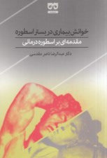 تصویر  خوانش بيماري در بستر اسطوره (مقدمه اي بر اسطوره درماني)