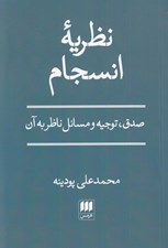 تصویر  نظريه انسجام (صدق توجيه و مسائل ناظر به آن)