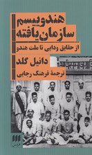 تصویر  هندوييسم سازمان يافته (از حقايق و دايي تا ملت هندو)