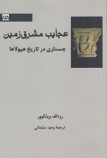 تصویر  عجايب مشرق زمين (جستاري در تاريخ هيولاها)