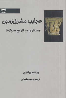 تصویر  عجايب مشرق زمين (جستاري در تاريخ هيولاها)