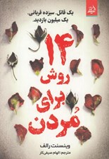 تصویر  14 روش براي مردن