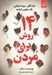 تصویر  14 روش براي مردن
