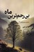 تصویر  بي رحم ترين ماه / سربازرس گاماش 3