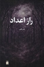 تصویر  راز اعداد