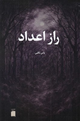 تصویر  راز اعداد