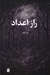 تصویر  راز اعداد