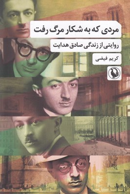 تصویر  مردي كه به شكار مرگ رفت (روايتي از زندگي صادق هدايت)