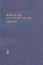 تصویر  زوال پدر سالاري (فروپاشي خانواده يا ظهور خانواده ي مدني؟)