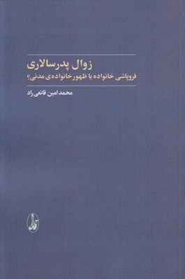 تصویر  زوال پدر سالاري (فروپاشي خانواده يا ظهور خانواده ي مدني؟)