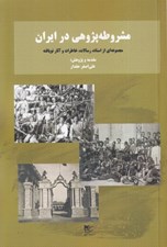 تصویر  مشروطه پژوهي در ايران (مجموعه اي از اسناد رسالات خاطرات و آثار نويافته)