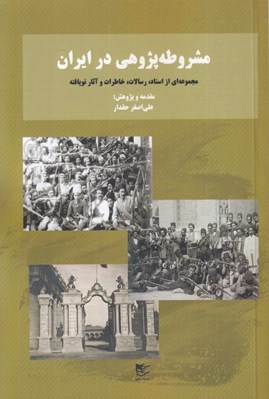 تصویر  مشروطه پژوهي در ايران (مجموعه اي از اسناد رسالات خاطرات و آثار نويافته)