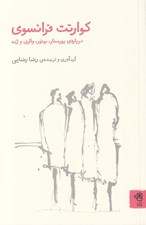 تصویر  كوارتت فرانسوي (درباره ي يورسنار بوتور والري و ژنه)