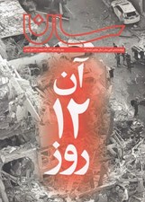 تصویر  مجله سان 14 (جنگ 12 روزه)