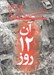 تصویر  مجله سان 14 (جنگ 12 روزه)