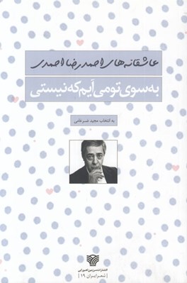 تصویر  عاشقانه هاي احمدرضا احمدي (به سوي تو مي آيم كه نيستي)
