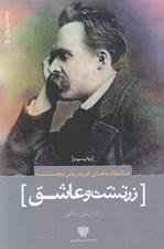 تصویر  زرتشت و عاشق (عاشقانه هاي فريدريش نيچه)