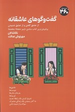 تصویر  گفت و گوهاي عاشقانه (از عشق گفتن و از عشق شنيدن)