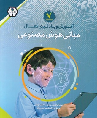 تصویر  مباني هوش مصنوعي / آموزش و يادگيري فعال 1