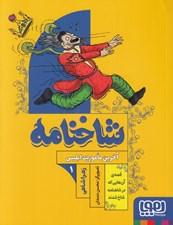 تصویر  آخرين ماموريت ابليس / شاخنامه 1